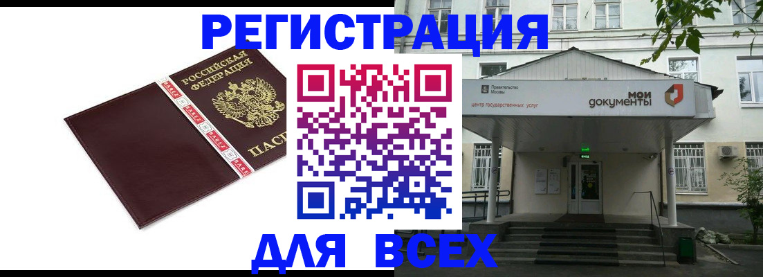 купить прописку в Шелехове