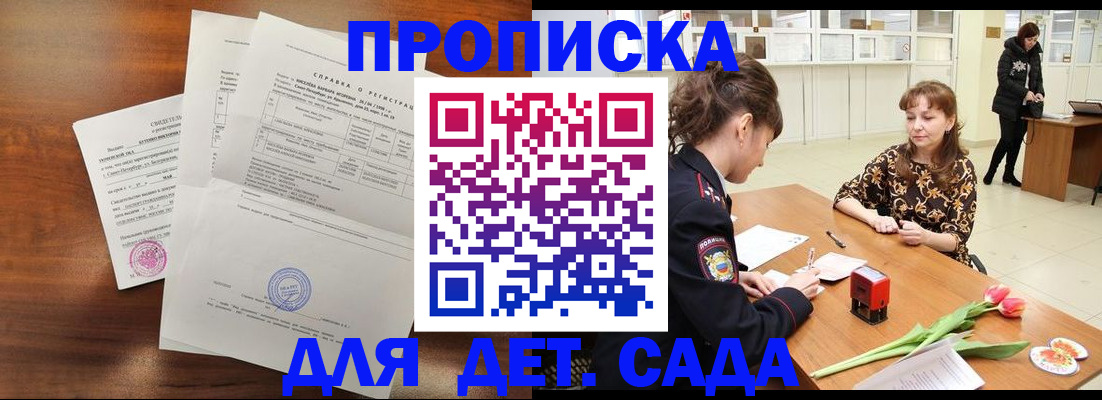 купить прописку в Шелехове